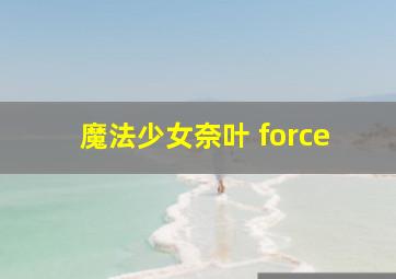 魔法少女奈叶 force